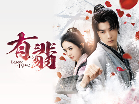 有翡 -Legend of Love-